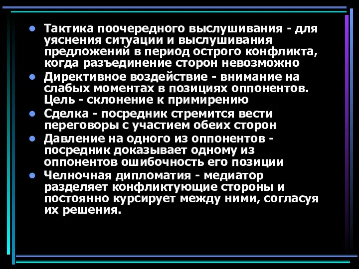 Тактика поочередного выслушивания - для уяснения ситуации и выслушивания предложений в период острого