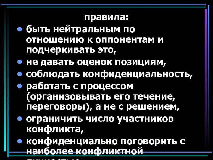 правила: быть нейтральным по отношению к оппонентам и подчеркивать это,