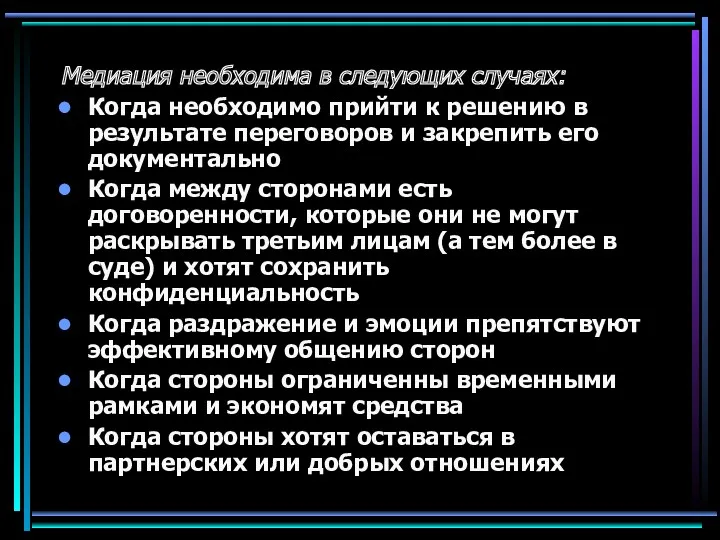 Медиация необходима в следующих случаях: Когда необходимо прийти к решению в результате переговоров