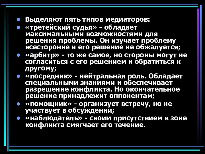 Выделяют пять типов медиаторов: «третейский судья» - обладает максимальными возможностями