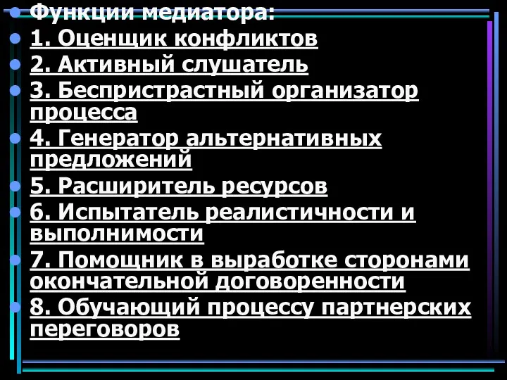 Функции медиатора: 1. Оценщик конфликтов 2. Активный слушатель 3. Беспристрастный организатор процесса 4.