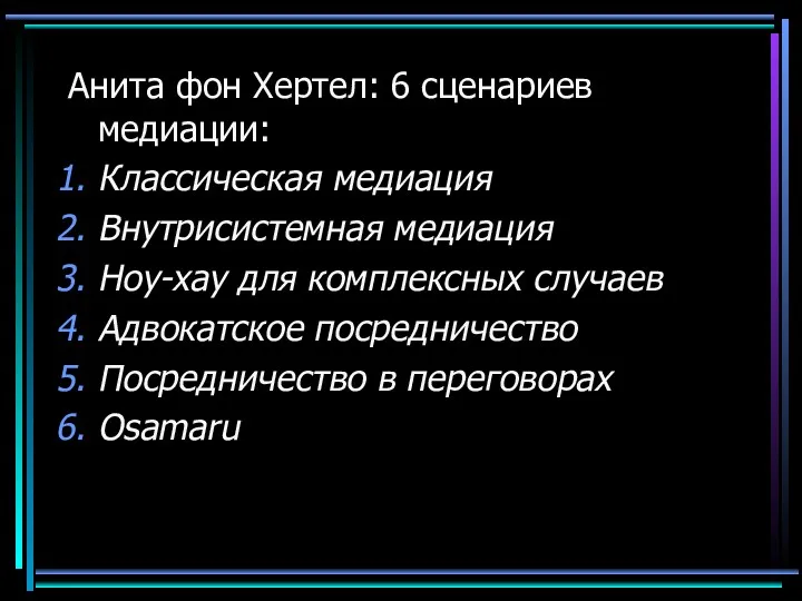 Анита фон Хертел: 6 сценариев медиации: Классическая медиация Внутрисистемная медиация