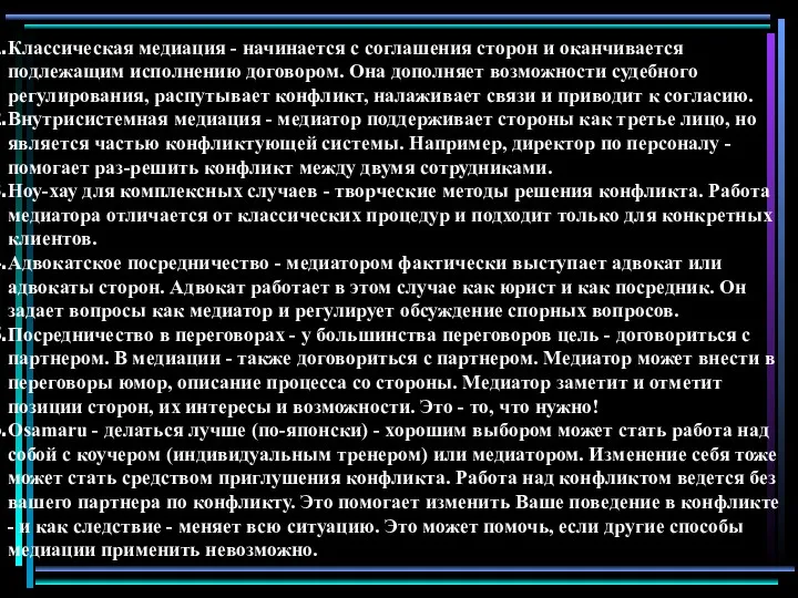 Классическая медиация - начинается с соглашения сторон и оканчивается подлежащим исполнению договором. Она