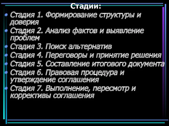 Стадии: Стадия 1. Формирование структуры и доверия Стадия 2. Анализ фактов и выявление