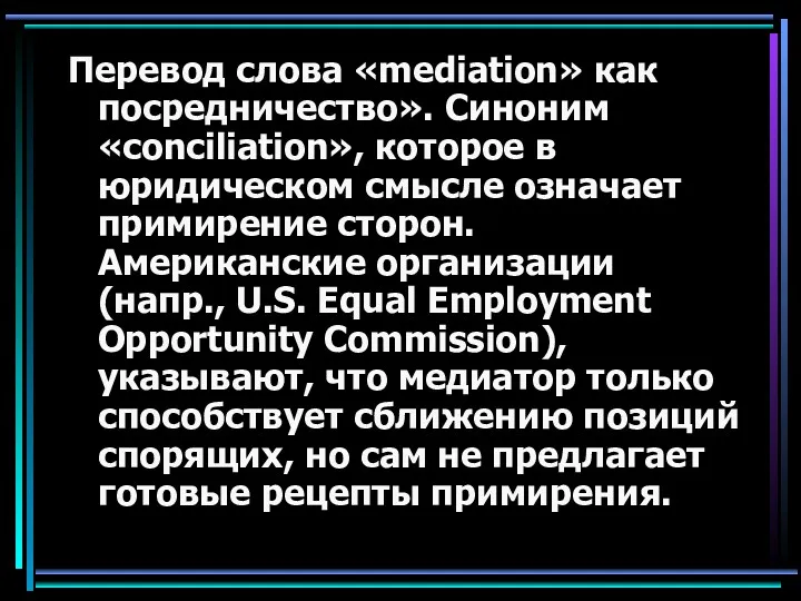 Перевод слова «mediation» как посредничество». Синоним «conciliation», которое в юридическом