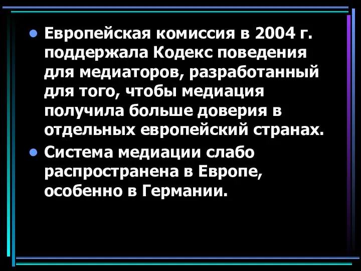 Европейская комиссия в 2004 г. поддержала Кодекс поведения для медиаторов,