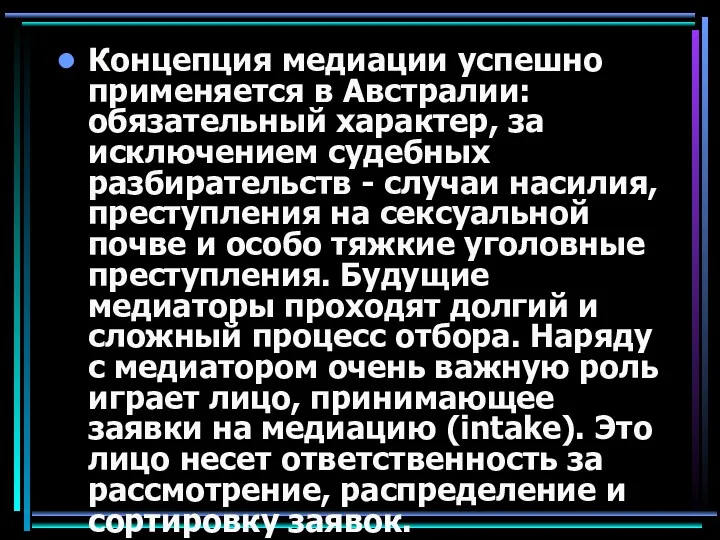 Концепция медиации успешно применяется в Австралии: обязательный характер, за исключением