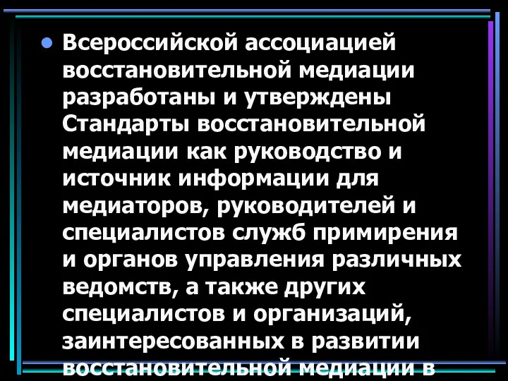 Всероссийской ассоциацией восстановительной медиации разработаны и утверждены Стандарты восстановительной медиации как руководство и