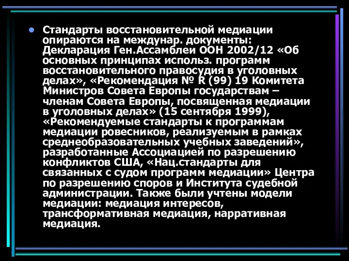 Стандарты восстановительной медиации опираются на междунар. документы: Декларация Ген.Ассамблеи ООН