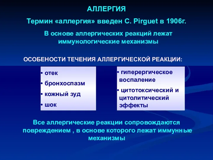 АЛЛЕРГИЯ Термин «аллергия» введен C. Pirguet в 1906г. отек бронхоспазм