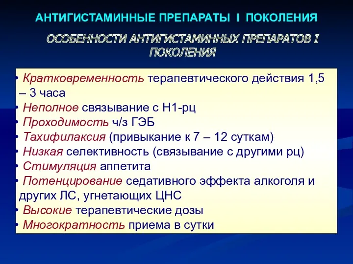 АНТИГИСТАМИННЫЕ ПРЕПАРАТЫ I ПОКОЛЕНИЯ ОСОБЕННОСТИ АНТИГИСТАМИННЫХ ПРЕПАРАТОВ I ПОКОЛЕНИЯ Кратковременность