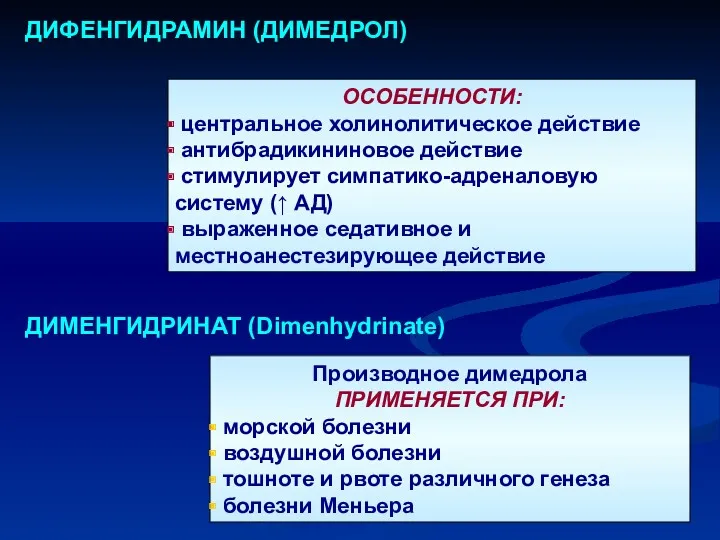 ДИМЕНГИДРИНАТ (Dimenhydrinate) Производное димедрола ПРИМЕНЯЕТСЯ ПРИ: морской болезни воздушной болезни