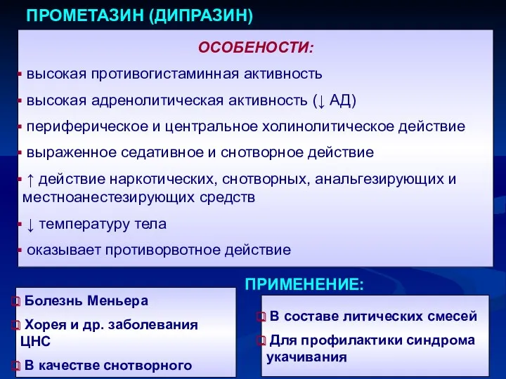 ПРОМЕТАЗИН (ДИПРАЗИН) ОСОБЕНОСТИ: высокая противогистаминная активность высокая адренолитическая активность (↓