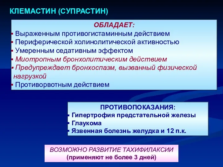 ОБЛАДАЕТ: Выраженным противогистаминным действием Периферической холинолитической активностью Умеренным седативным эффектом