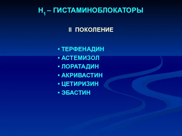 Н1 – ГИСТАМИНОБЛОКАТОРЫ ТЕРФЕНАДИН АСТЕМИЗОЛ ЛОРАТАДИН АКРИВАСТИН ЦЕТИРИЗИН ЭБАСТИН II ПОКОЛЕНИЕ