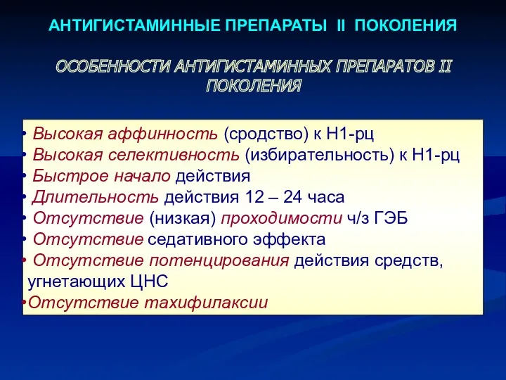 АНТИГИСТАМИННЫЕ ПРЕПАРАТЫ II ПОКОЛЕНИЯ ОСОБЕННОСТИ АНТИГИСТАМИННЫХ ПРЕПАРАТОВ II ПОКОЛЕНИЯ Высокая