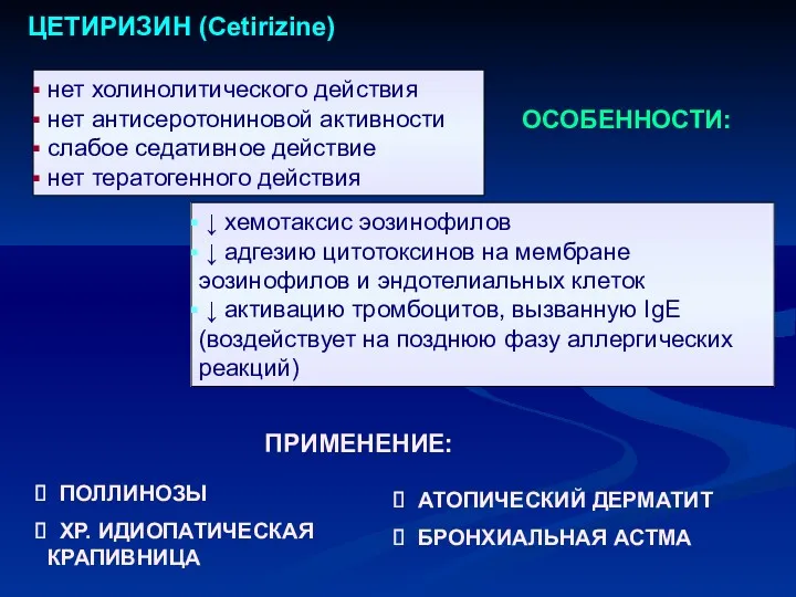 ОСОБЕННОСТИ: нет холинолитического действия нет антисеротониновой активности слабое седативное действие