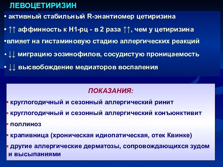 активный стабильный R-энантиомер цетиризина ↑↑ аффинность к Н1-рц - в