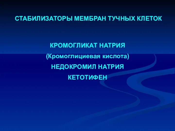 СТАБИЛИЗАТОРЫ МЕМБРАН ТУЧНЫХ КЛЕТОК КРОМОГЛИКАТ НАТРИЯ (Кромоглициевая кислота) НЕДОКРОМИЛ НАТРИЯ КЕТОТИФЕН