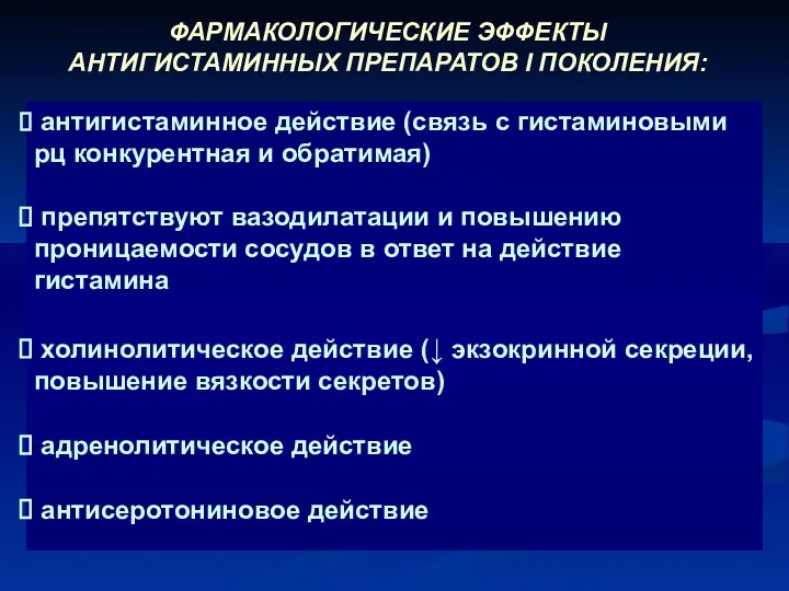 ФАРМАКОЛОГИЧЕСКИЕ ЭФФЕКТЫ АНТИГИСТАМИННЫХ ПРЕПАРАТОВ I ПОКОЛЕНИЯ: антигистаминное действие (связь с