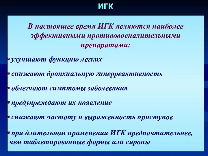 ИГК В настоящее время ИГК являются наиболее эффективными противовоспалительными препаратами: