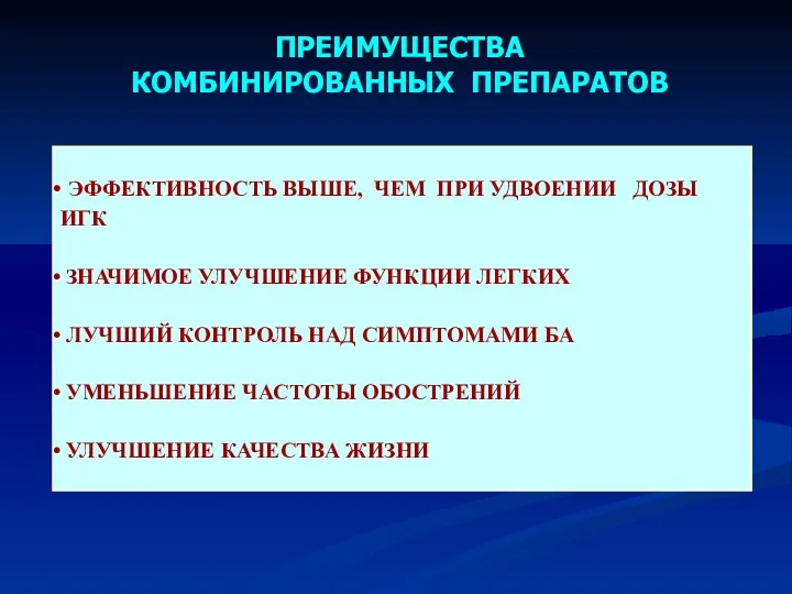 ПРЕИМУЩЕСТВА КОМБИНИРОВАННЫХ ПРЕПАРАТОВ ЭФФЕКТИВНОСТЬ ВЫШЕ, ЧЕМ ПРИ УДВОЕНИИ ДОЗЫ ИГК