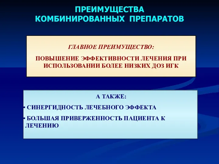 ПРЕИМУЩЕСТВА КОМБИНИРОВАННЫХ ПРЕПАРАТОВ А ТАКЖЕ: СИНЕРГИДНОСТЬ ЛЕЧЕБНОГО ЭФФЕКТА БОЛЬШАЯ ПРИВЕРЖЕННОСТЬ