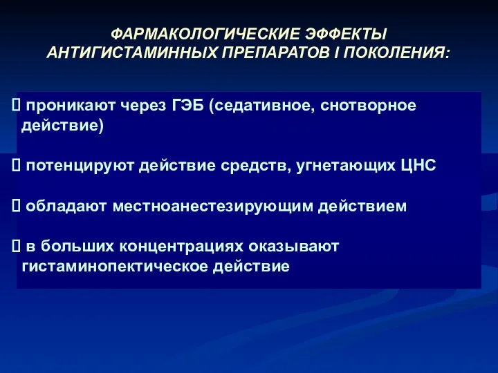 ФАРМАКОЛОГИЧЕСКИЕ ЭФФЕКТЫ АНТИГИСТАМИННЫХ ПРЕПАРАТОВ I ПОКОЛЕНИЯ: проникают через ГЭБ (седативное,