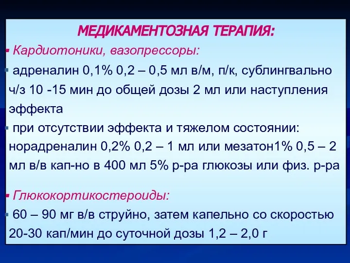 МЕДИКАМЕНТОЗНАЯ ТЕРАПИЯ: Кардиотоники, вазопрессоры: адреналин 0,1% 0,2 – 0,5 мл