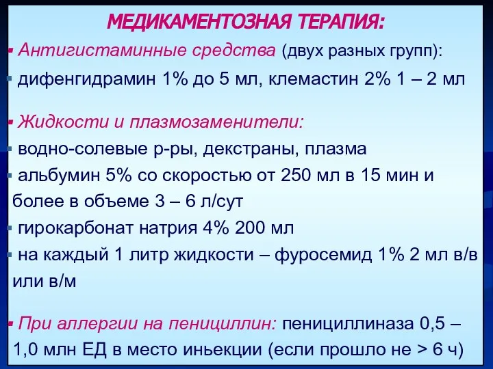 МЕДИКАМЕНТОЗНАЯ ТЕРАПИЯ: Антигистаминные средства (двух разных групп): дифенгидрамин 1% до