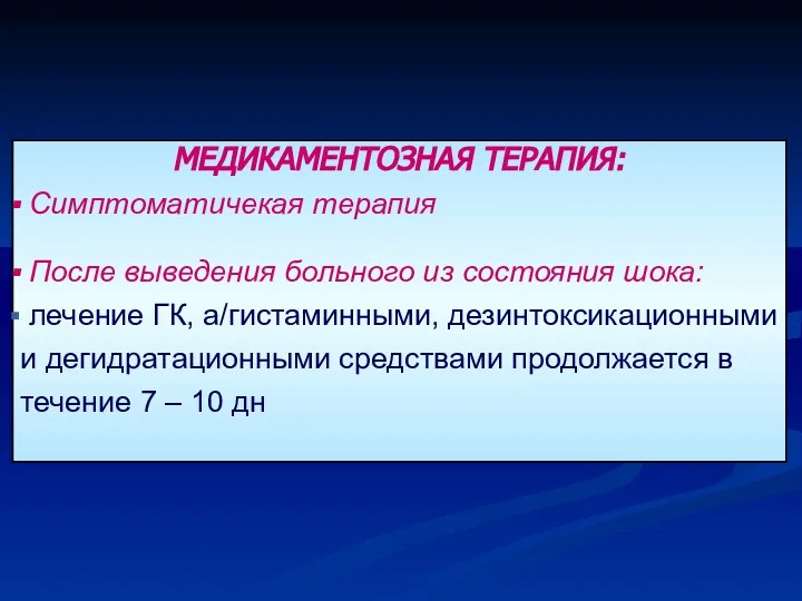 МЕДИКАМЕНТОЗНАЯ ТЕРАПИЯ: Симптоматичекая терапия После выведения больного из состояния шока: