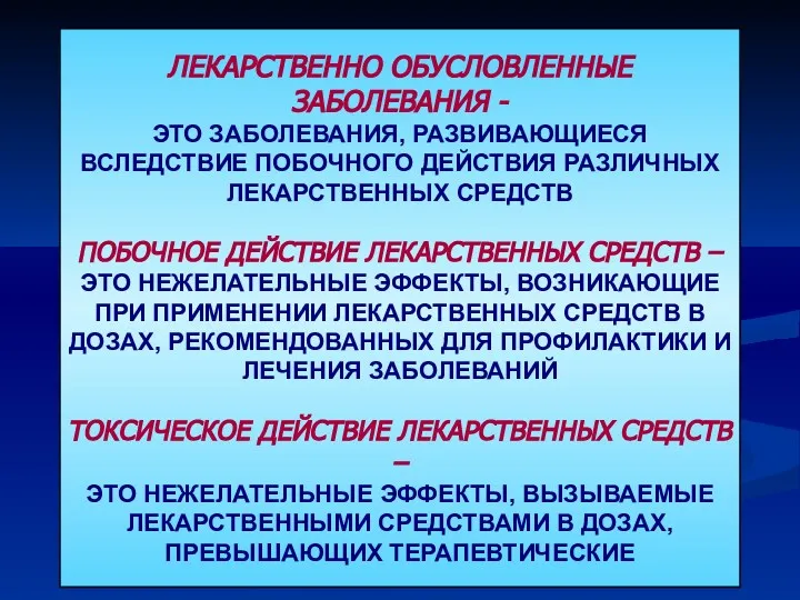 ЛЕКАРСТВЕННО ОБУСЛОВЛЕННЫЕ ЗАБОЛЕВАНИЯ - ЭТО ЗАБОЛЕВАНИЯ, РАЗВИВАЮЩИЕСЯ ВСЛЕДСТВИЕ ПОБОЧНОГО ДЕЙСТВИЯ