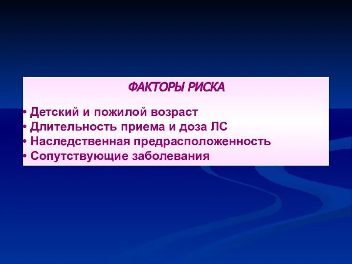 ФАКТОРЫ РИСКА Детский и пожилой возраст Длительность приема и доза ЛС Наследственная предрасположенность Сопутствующие заболевания