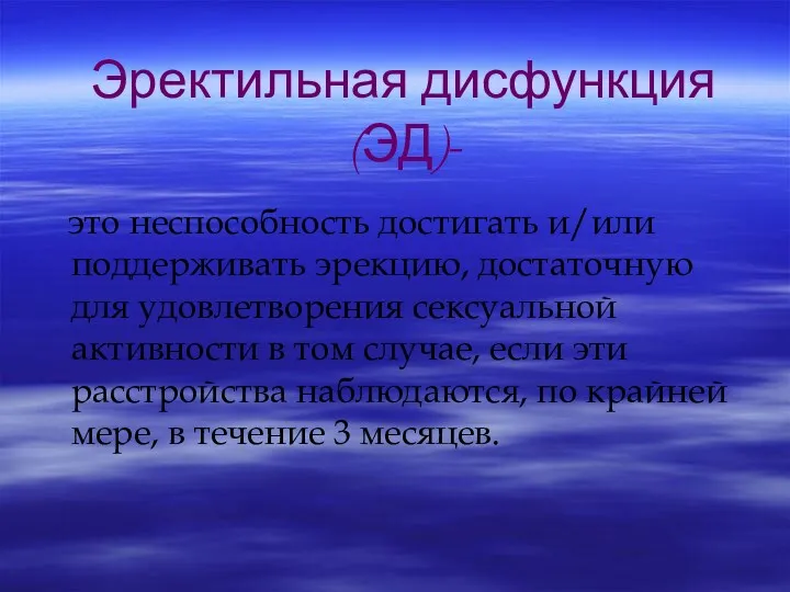 это неспособность достигать и/или поддерживать эрекцию, достаточную для удовлетворения сексуальной