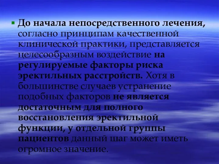 До начала непосредственного лечения, согласно принципам качественной клинической практики, представляется