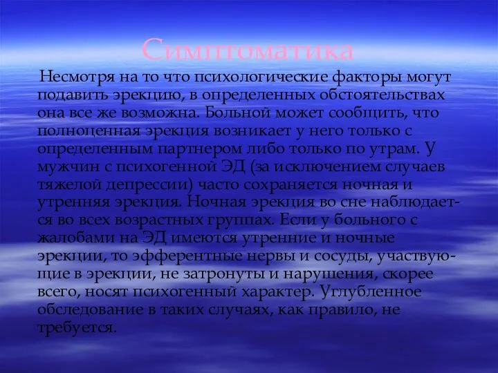 Симптоматика Несмотря на то что психологические факторы могут подавить эрекцию, в определенных обстоятельствах