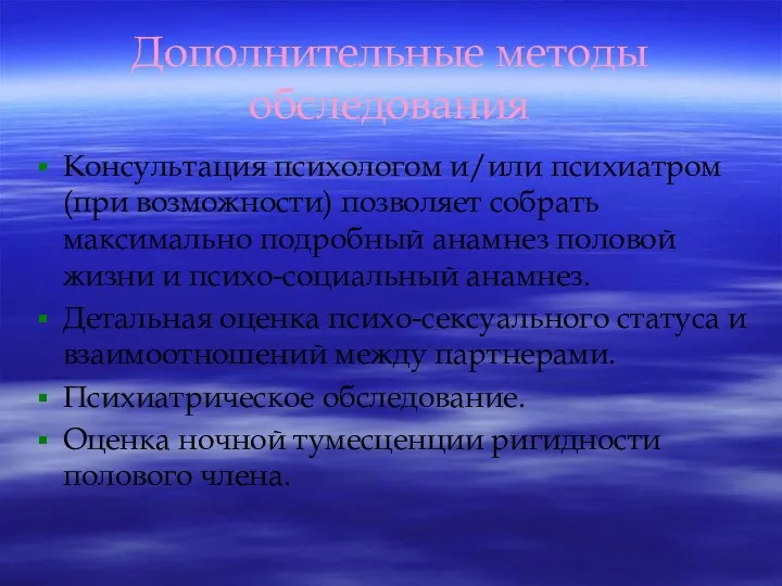 Дополнительные методы обследования Консультация психологом и/или психиатром (при возможности) позволяет