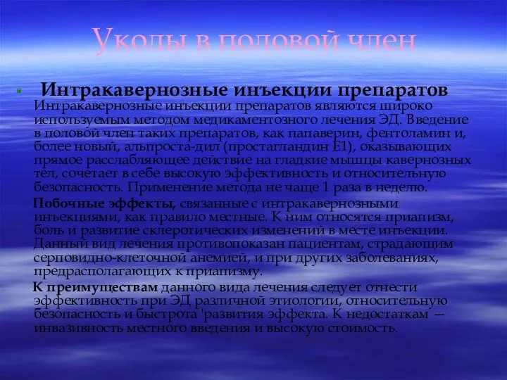 Уколы в половой член Интракавернозные инъекции препаратов Интракавернозные инъекции препаратов