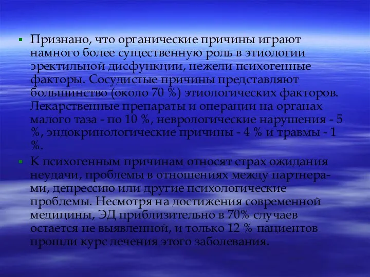 Признано, что органические причины играют намного более существенную роль в этиологии эректильной дисфункции,