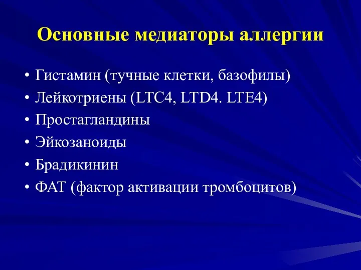 Основные медиаторы аллергии Гистамин (тучные клетки, базофилы) Лейкотриены (LTC4, LTD4.