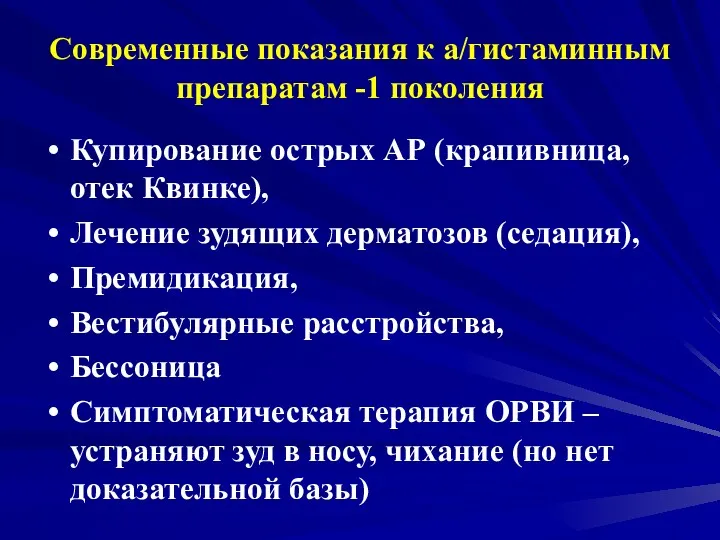 Современные показания к а/гистаминным препаратам -1 поколения Купирование острых АР