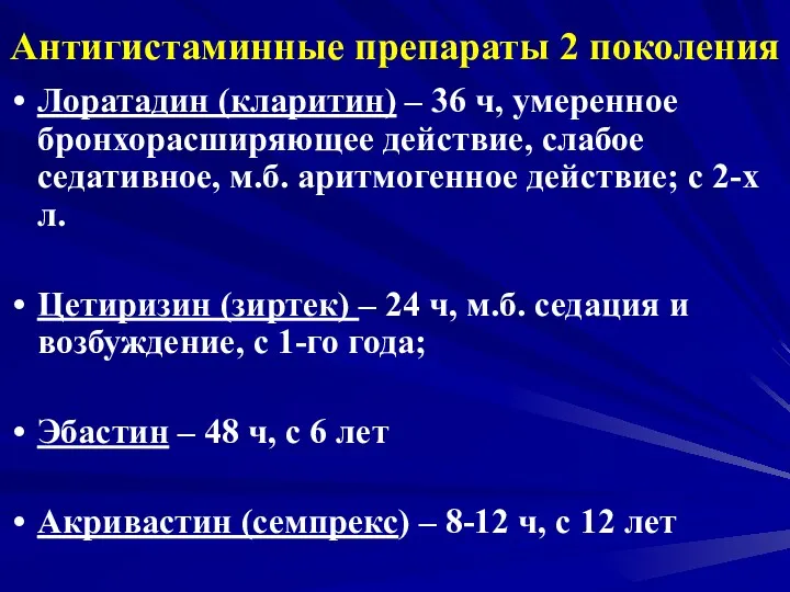 Антигистаминные препараты 2 поколения Лоратадин (кларитин) – 36 ч, умеренное