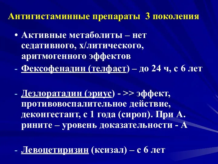 Антигистаминные препараты 3 поколения Активные метаболиты – нет седативного, х/литического,