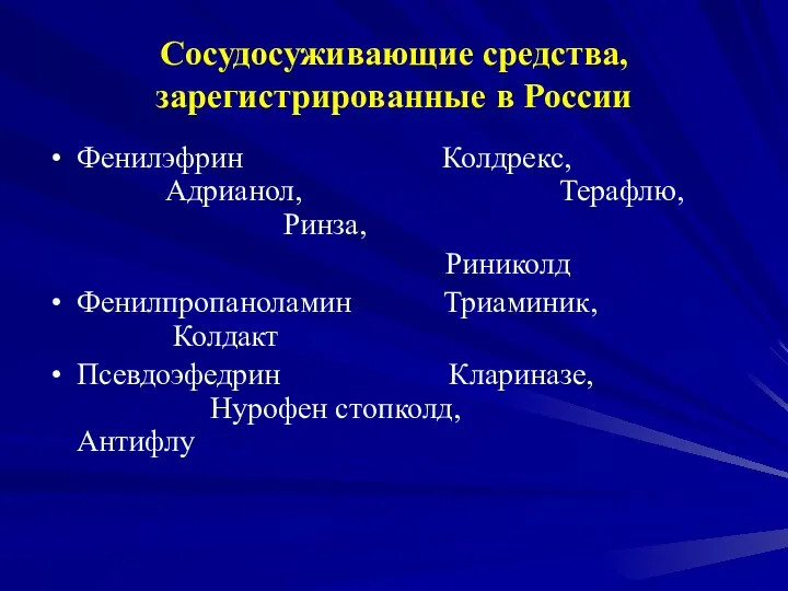 Сосудосуживающие средства, зарегистрированные в России Фенилэфрин Колдрекс, Адрианол, Терафлю, Ринза,