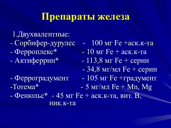 Препараты железа 1.Двухвалентные: - Сорбифер-дурулес - 100 мг Fe +аск.к-та