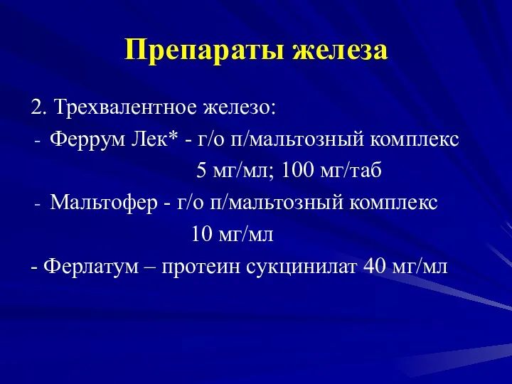 Препараты железа 2. Трехвалентное железо: Феррум Лек* - г/о п/мальтозный