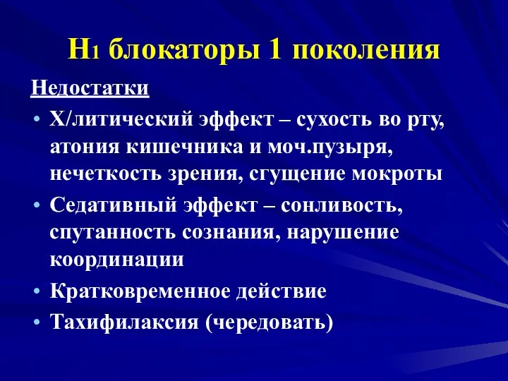 Н1 блокаторы 1 поколения Недостатки Х/литический эффект – сухость во