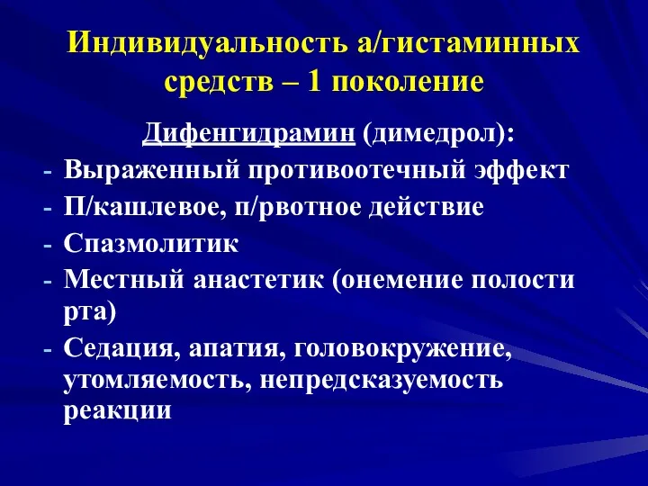 Индивидуальность а/гистаминных средств – 1 поколение Дифенгидрамин (димедрол): Выраженный противоотечный