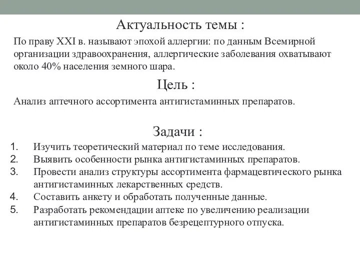 Актуальность темы : По праву XXI в. называют эпохой аллергии: