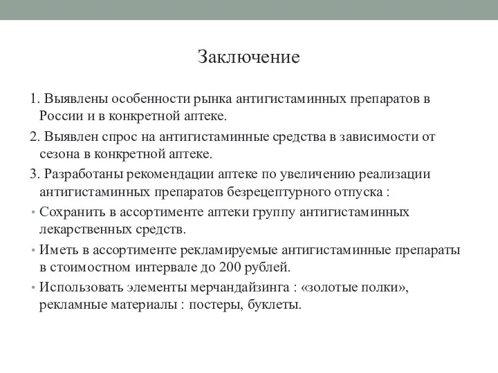 Заключение 1. Выявлены особенности рынка антигистаминных препаратов в России и